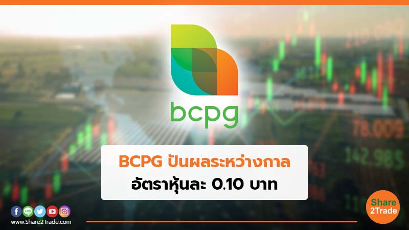 BCPG ปันผลระหว่างกาล อัตราหุ้นละ 0.10 บาท