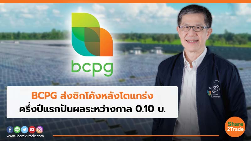 BCPG ส่งซิกโค้งหลังโตแกร่ง ครึ่งปีแรกปันผลระหว่างกาล 0.10 บ.