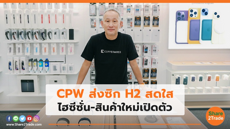 CPW ส่งซิก H2 สดใส ไฮซีซั่น-สินค้าใหม่เปิดตัว