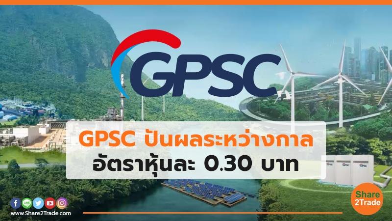 GPSC ปันผลระหว่างกาล copy.jpg