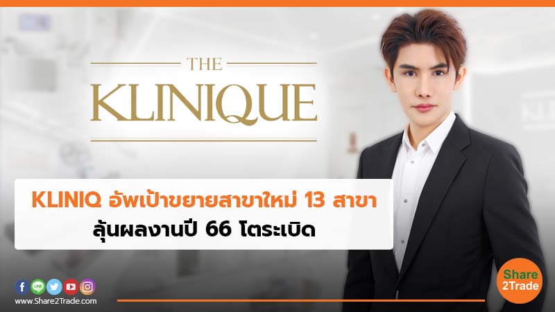 KLINIQ อัพเป้าขยายสาขาใหม่ 13สาขา ลุ้นผลงานปี 66 โตระเบิด