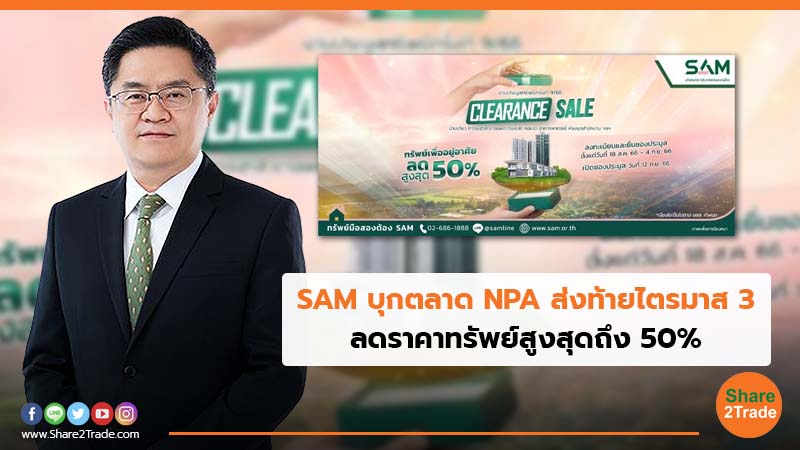 SAM บุกตลาด NPA ส่งท้ายไตรมาส 3.jpg