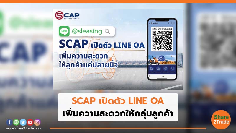 SCAP เปิดตัว LINE OA เพิ่มความสะดวกให้กลุ่มลูกค้า