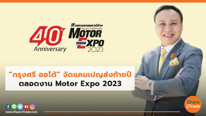“กรุงศรี ออโต้” จัดแคมเปญส่งท้ายปี ตลอดงาน Motor Expo 2023