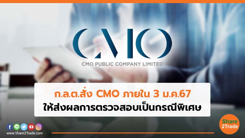 ก.ล.ต.สั่ง CMO ภายใน 3 ม.ค. 67 ให้ส่งผลการตรวจสอบเป็นกรณีพิเศษ