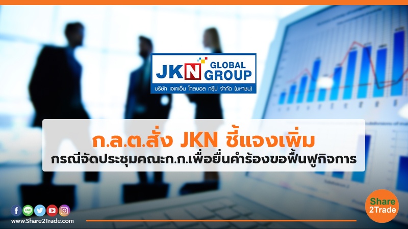 ก.ล.ต.สั่ง JKN ชี้แจงเพิ่ม กรณีจัดประชุมคณะก.ก.เพื่อยื่นคำร้องขอฟื้นฟูกิจการ