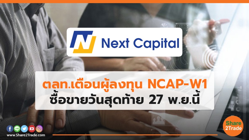 ตลท.เตือนผู้ลงทุน NCAP-W1 ซื้อขายวันสุดท้าย 27 พ.ย.นี้