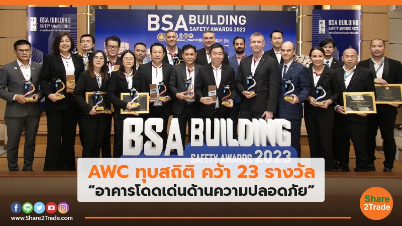 AWC ทุบสถิติ คว้า 23 รางวัล  “อาคารโดดเด่นด้านความปลอดภัย”