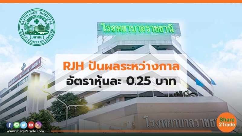 RJH ปันผลระหว่างกาล.jpg