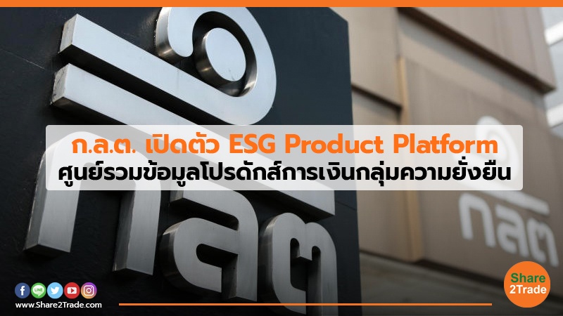 ก.ล.ต. เปิดตัว ESG Product Platform ศูนย์รวมข้อมูลโปรดักส์การเงินกลุ่มความยั่งยืน สิ้นสุดวันที่ 31 ธันวาคม