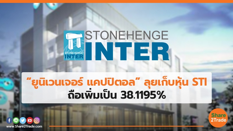 “ยูนิเวนเจอร์ แคปปิตอล”ลุยเก็บหุ้น STI ถือเพิ่มเป็น 38.1195%