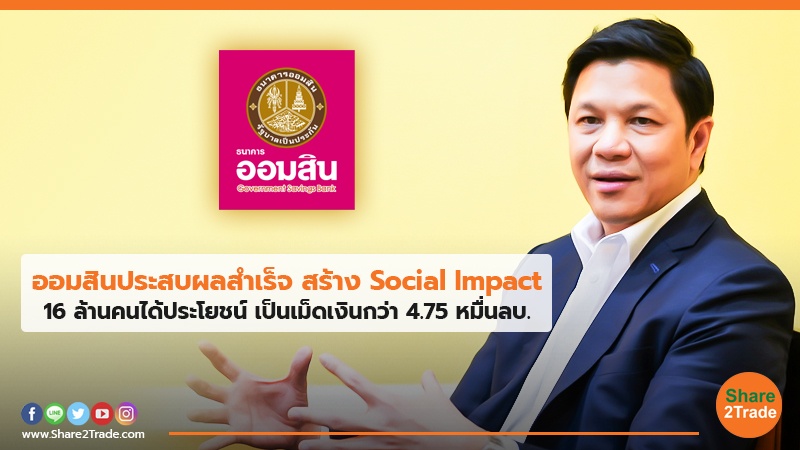 ออมสินประสบผลสำเร็จ สร้าง Social Impact 16 ล้านคนได้ประโยชน์ เป็นเม็ดเงินกว่า 4.75 หมื่นลบ.