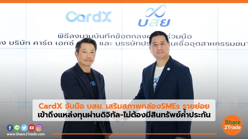 CardX จับมือ บสย. เสริมสภาพคล่องSMEs รายย่อย เข้าถึงแหล่งทุนผ่านดิจิทัล- ไม่ต้องมีสินทรัพย์ค้ำประกัน