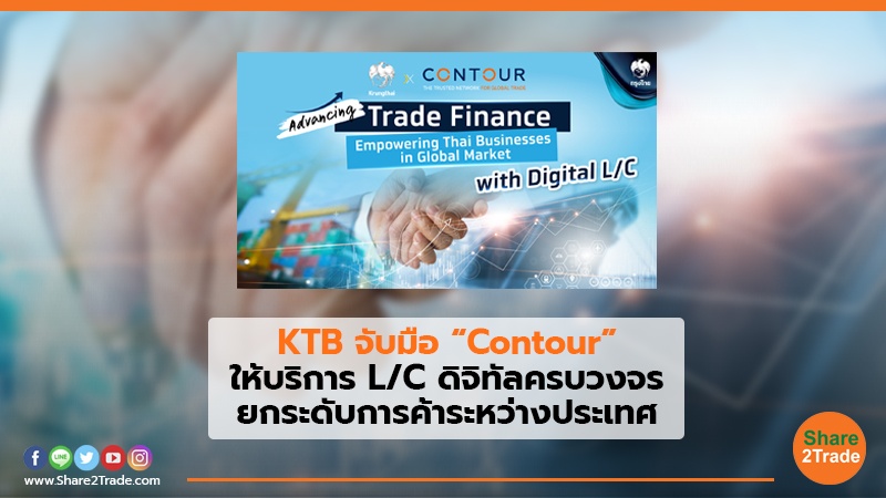 KTB จับมือ “Contour” ให้บริการ L/C ดิจิทัลครบวงจร ยกระดับการค้าระหว่างประเทศ