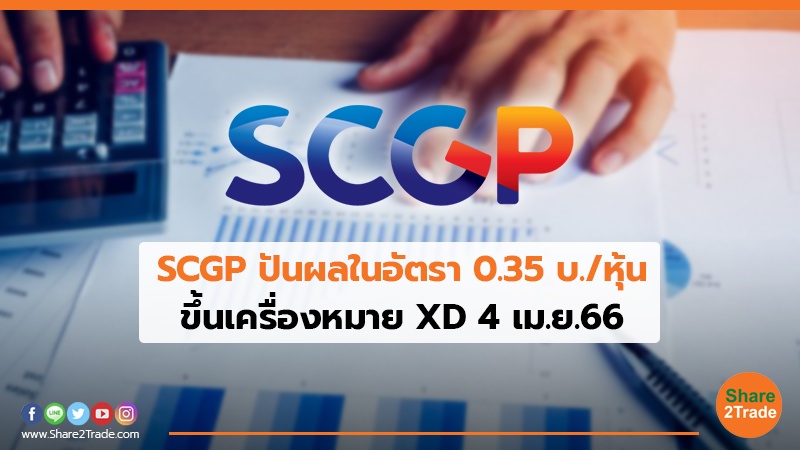 SCGP ปันผลในอัตรา 0.35 บ./หุ้น ขึ้นเครื่องหมาย XD 4 เม.ย.66