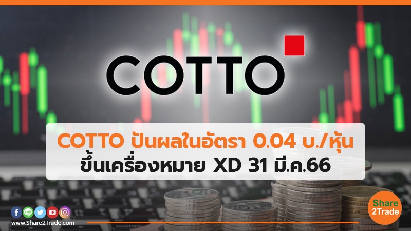 COTTO ปันผลในอัตรา 0.04 บ./หุ้น ขึ้นเครื่องหมาย XD 31 มี.ค.66