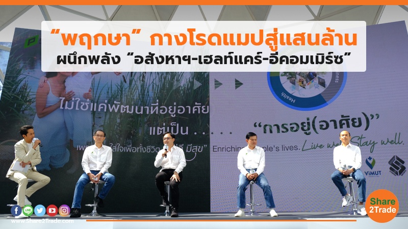 “พฤกษา” กางโรดแมปสู่แสนล้าน ผนึกพลัง “อสังหาฯ-เฮลท์แคร์-อีคอมเมิร์ซ”