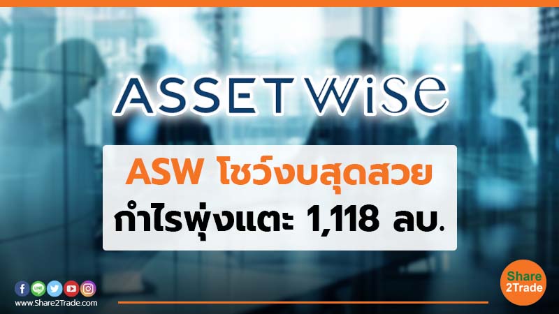 ASW โชว์งบสุดสวย.jpg