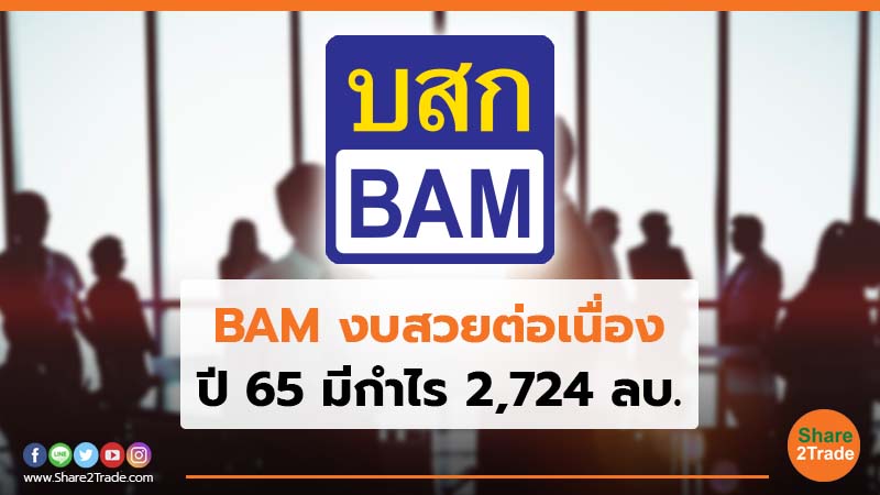 BAM งบสวยต่อเนื่อง ปี 65 มีกำไร 2,724 ลบ.