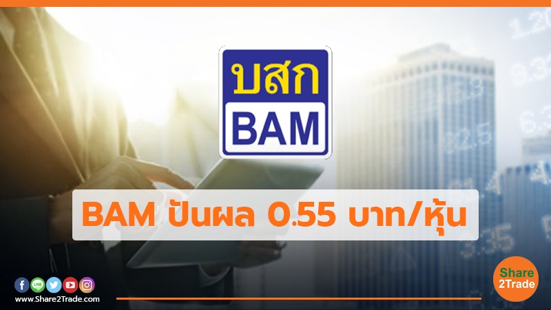 BAM ปันผล 0.55 บาท/หุ้น