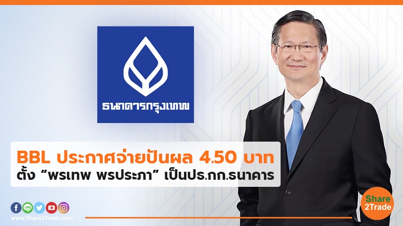 BBL ประกาศจ่ายปันผล 4.50 บาท ตั้ง “พรเทพ พรประภา” เป็นปธ.กก.ธนาคาร