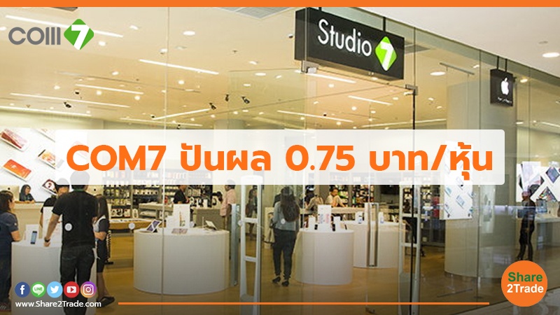 COM7  ปันผล 0.75 บาท/หุ้น