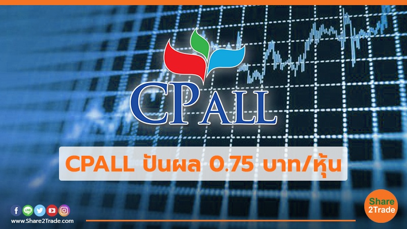 CPALL ปันผล 0.75 บาท/หุ้น