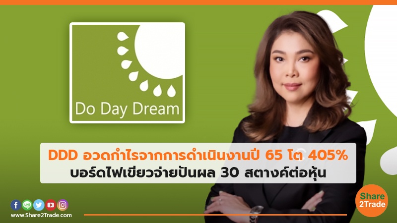 DDD อวดกำไรจากการดำเนินงานปี 65 โต 405% บอร์ดไฟเขียวจ่ายปันผล 30 สตางค์ต่อหุ้น