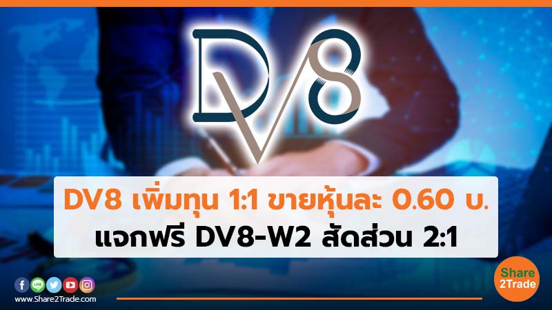 DV8 เพิ่มทุน 1:1 ขายหุ้นละ 0.60 บ. แจกฟรี DV8-W2 สัดส่วน 2:1