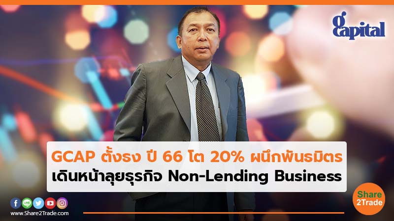 GCAP ตั้งธง ปี 66 โต 20% ผนึกพันธมิตร เดินหน้าลุยธุรกิจ Non-Lending Business