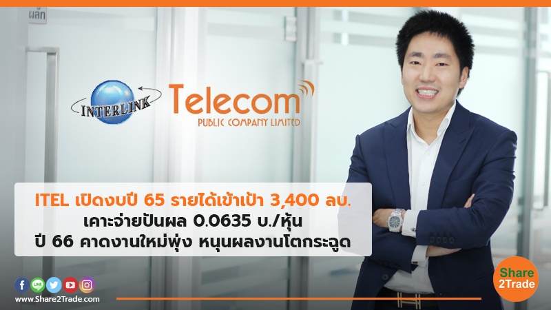 ITEL เปิดงบปี .jpg