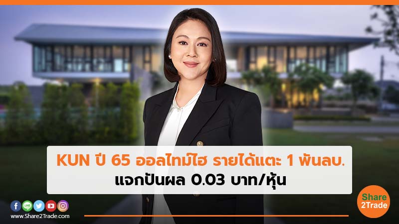 KUN ปี 65 ออลไทม์ไฮ รายได้แตะ 1 พันลบ.jpg