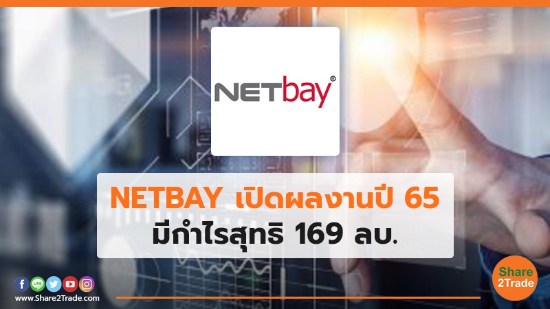 NETBAY เปิดผลงานปี 65 มีกำไรสุทธิ 169 ลบ.