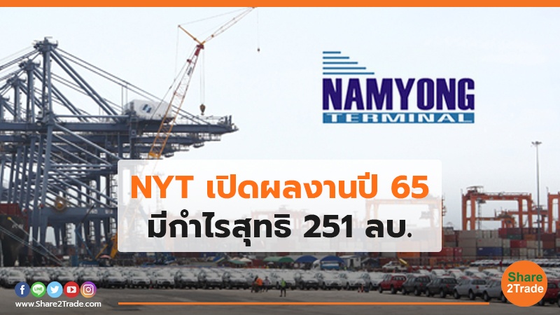 NYT เปิดผลงานปี 65 มีกำไรสุทธิ  251 ลบ.