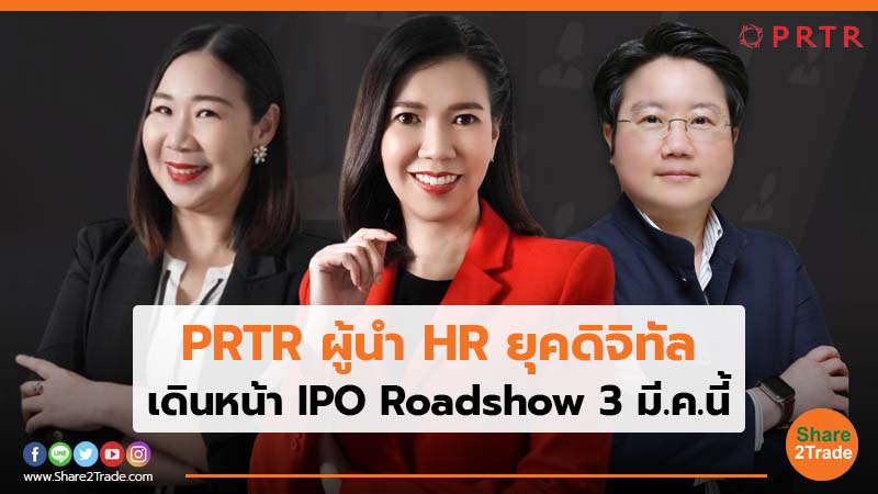 PRTR ผู้นำ HR ยุคดิจิทัล เดินหน้า IPO Roadshow 3 มี.ค.นี้