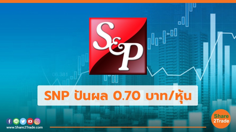 SNP ปันผล 0.70 บาท/หุ้น