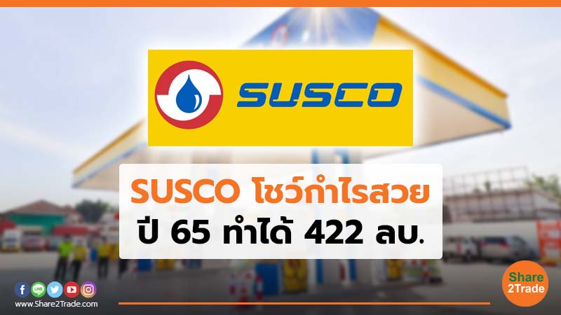 SUSCO โชว์กำไรสวย ปี 65 ทำได้ 422 ลบ.