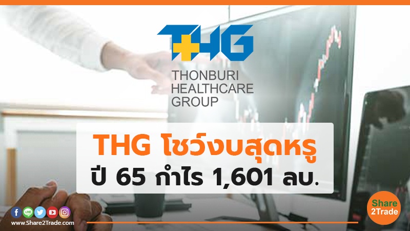 THG โชว์งบสุดหรู ปี 65 กำไร 1,601 ลบ.