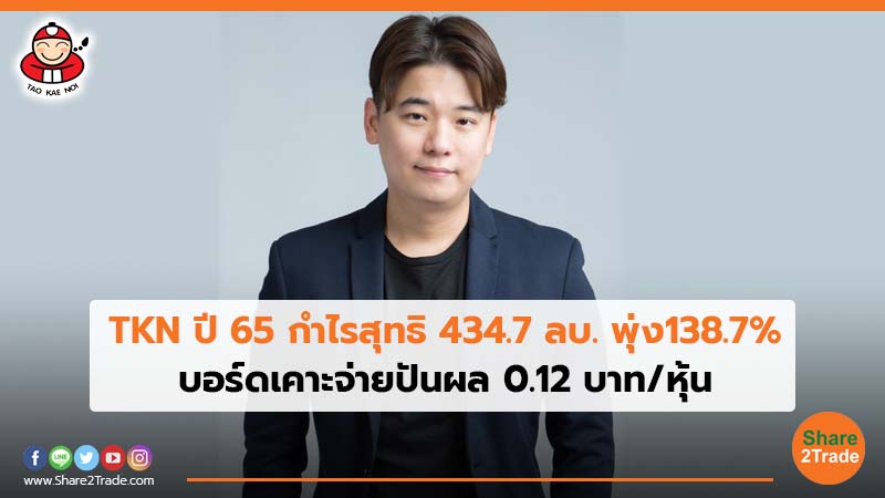 TKN ปี 65 กำไรสุทธิ 434.7 ลบ.พุ่ง138.7_.jpg