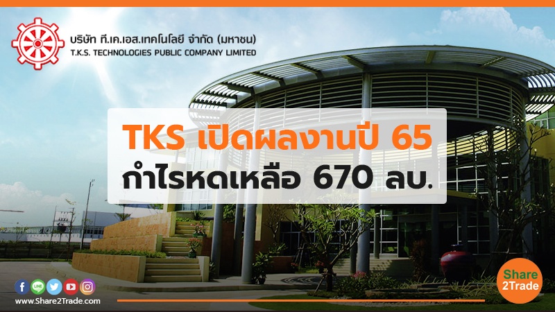 TKS เปิดผลงานปี 65.jpg