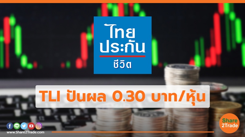 TLI ปันผล 0.30 บาท/หุ้น