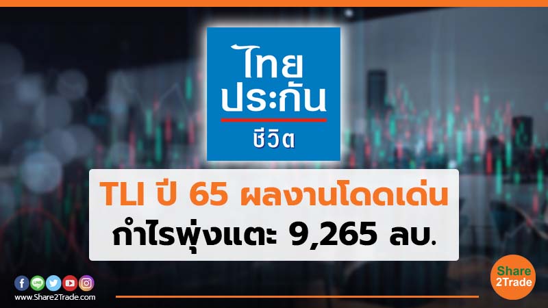 TLI  ปี 65 ผลงานโดดเด่น กำไรพุ่งแตะ 9,265 ลบ.