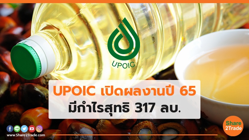 UPOIC เปิดผลงานปี 65 มีกำไรสุทธิ 317 ลบ.
