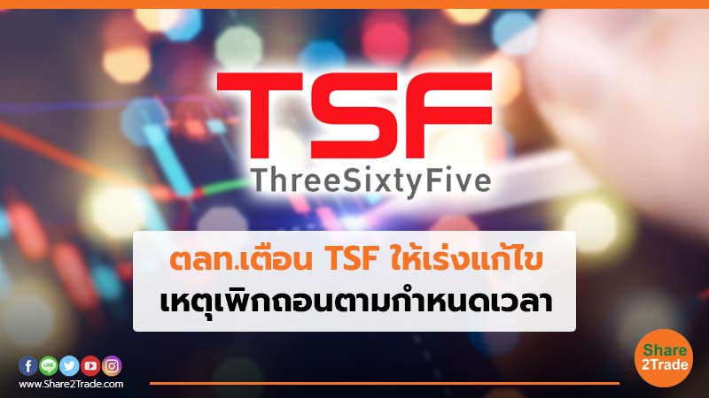 ตลท.เตือน TSF ให้เร่งแก้ไข เหตุเพิกถอนตามกำหนดเวลา