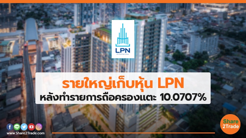 รายใหญ่เก็บหุ้น LPN หลังทำรายการถือครองแตะ 10.0707%
