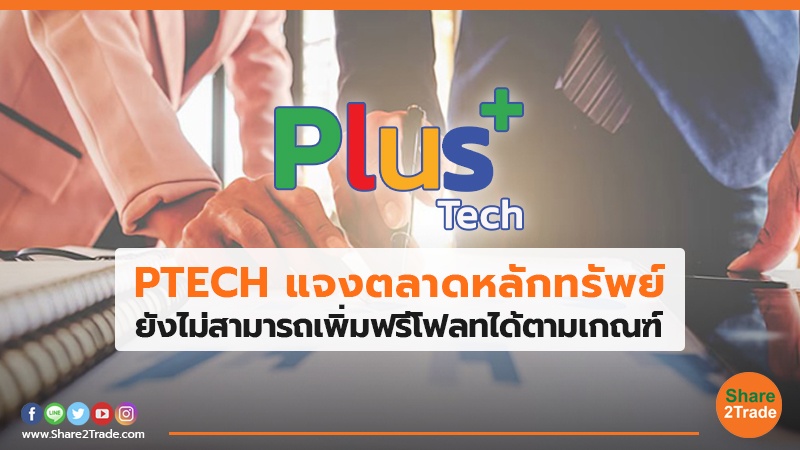 PTECH แจงตลาดหลักทรัพย์.jpg