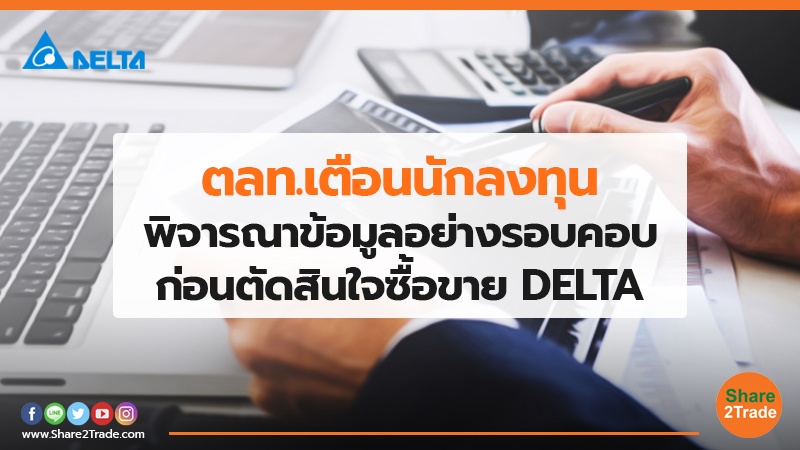 ตลท.เตือนนักลงทุน พิจารณาข้อมูลอย่างรอบคอบ ก่อนตัดสินใจซื้อขาย DELTA