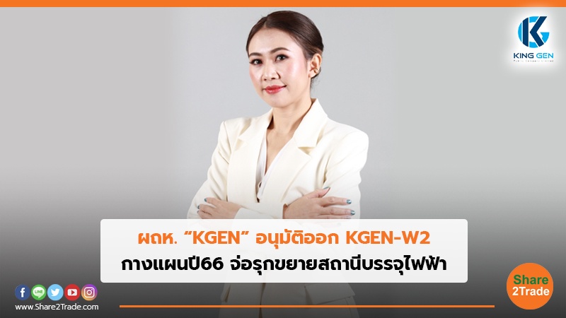 ผถห. “KGEN” อนุมัติออก KGEN-W2 กางแผนปี66 จ่อรุกขยายสถานีบรรจุไฟฟ้า