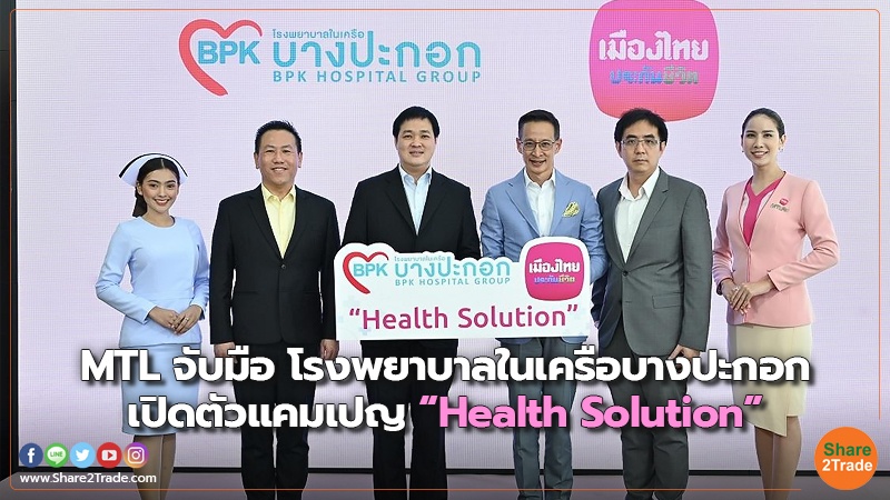 MTL จับมือ โรงพยาบาลในเครือบางปะกอก เปิดตัวแคมเปญ “Health Solution”