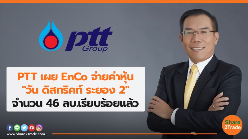 PTT เผย EnCo จ่ายค่าหุ้น "วัน ดิสทริคท์ ระยอง 2" จำนวน 46 ลบ.เรียบร้อยแล้ว